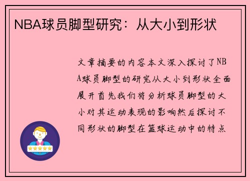 NBA球员脚型研究：从大小到形状