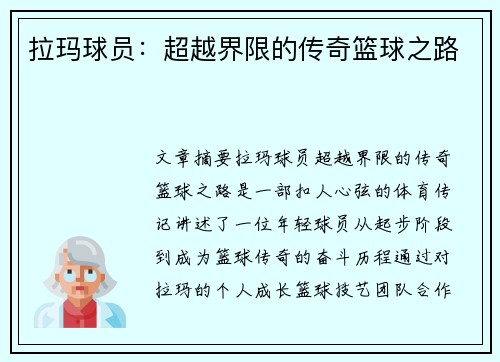 拉玛球员：超越界限的传奇篮球之路