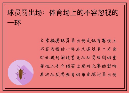 球员罚出场：体育场上的不容忽视的一环