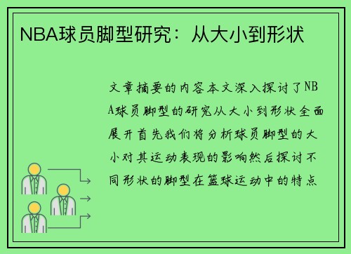 NBA球员脚型研究：从大小到形状