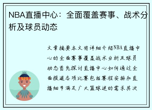 NBA直播中心：全面覆盖赛事、战术分析及球员动态