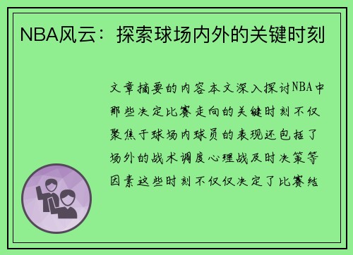 NBA风云：探索球场内外的关键时刻