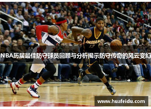 NBA历届最佳防守球员回顾与分析揭示防守传奇的风云变幻