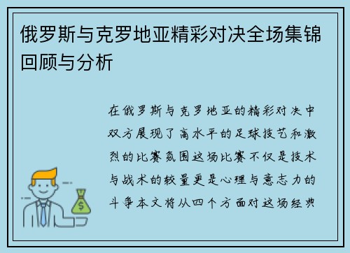 俄罗斯与克罗地亚精彩对决全场集锦回顾与分析