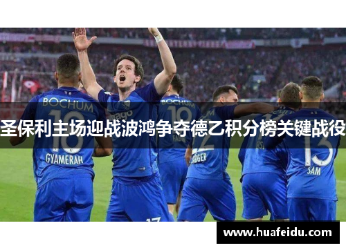 圣保利主场迎战波鸿争夺德乙积分榜关键战役