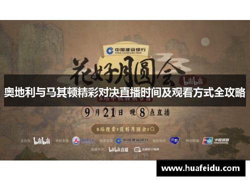 奥地利与马其顿精彩对决直播时间及观看方式全攻略