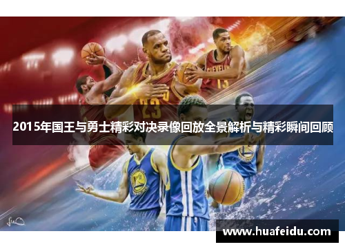 2015年国王与勇士精彩对决录像回放全景解析与精彩瞬间回顾