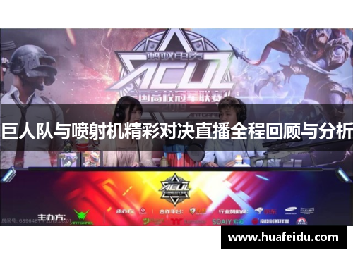 巨人队与喷射机精彩对决直播全程回顾与分析