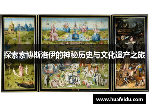 探索索博斯洛伊的神秘历史与文化遗产之旅