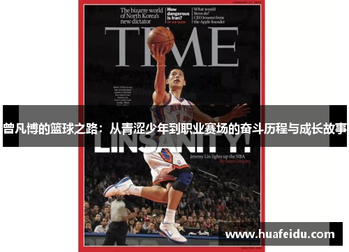 曾凡博的篮球之路：从青涩少年到职业赛场的奋斗历程与成长故事