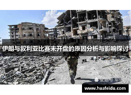 伊朗与叙利亚比赛未开盘的原因分析与影响探讨