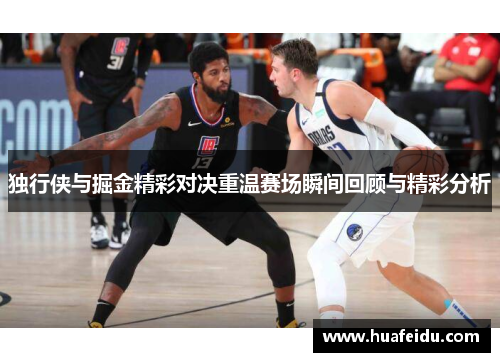 独行侠与掘金精彩对决重温赛场瞬间回顾与精彩分析