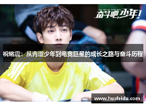 祝铭震：从青涩少年到电竞巨星的成长之路与奋斗历程