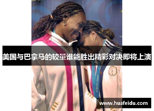 美国与巴拿马的较量谁能胜出精彩对决即将上演