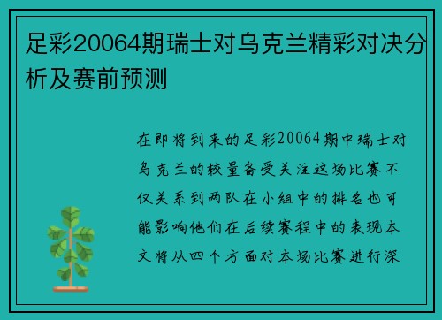 足彩20064期瑞士对乌克兰精彩对决分析及赛前预测