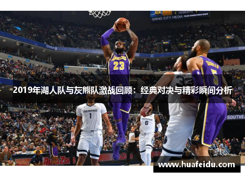 2019年湖人队与灰熊队激战回顾：经典对决与精彩瞬间分析