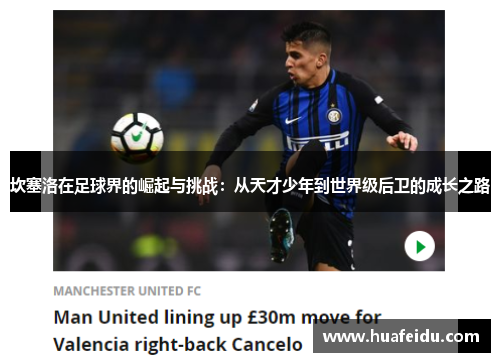 坎塞洛在足球界的崛起与挑战：从天才少年到世界级后卫的成长之路