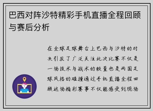 巴西对阵沙特精彩手机直播全程回顾与赛后分析