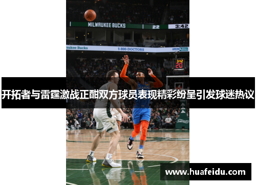 开拓者与雷霆激战正酣双方球员表现精彩纷呈引发球迷热议