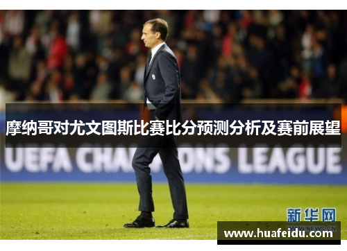 摩纳哥对尤文图斯比赛比分预测分析及赛前展望