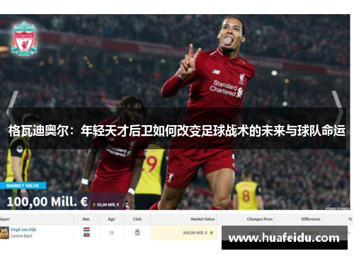 格瓦迪奥尔:年轻天才后卫如何改变足球战术的未来与球队命运