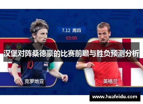 汉堡对阵桑德豪的比赛前瞻与胜负预测分析