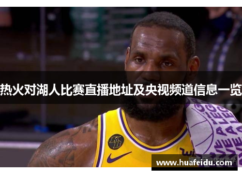 热火对湖人比赛直播地址及央视频道信息一览