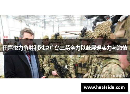 田喜悦力争胜利对决广岛三箭全力以赴展现实力与激情