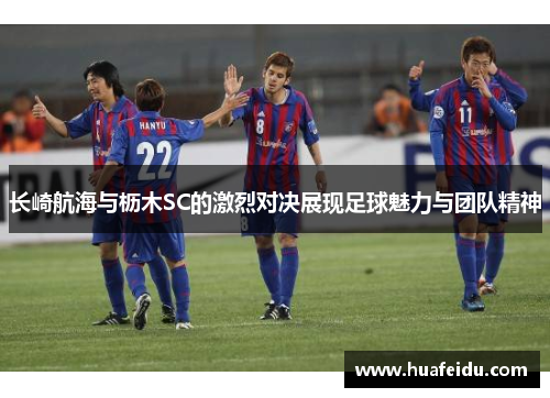 长崎航海与枥木SC的激烈对决展现足球魅力与团队精神