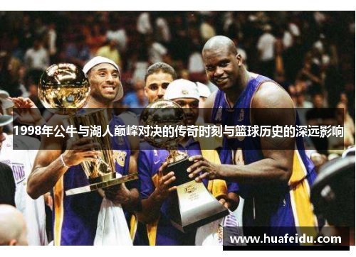 1998年公牛与湖人巅峰对决的传奇时刻与篮球历史的深远影响