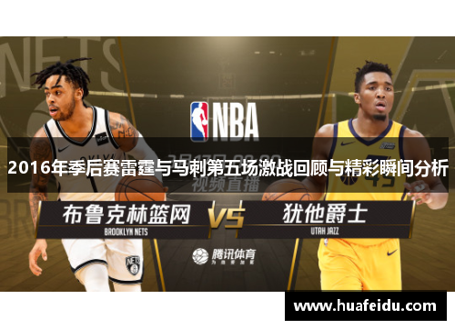 2016年季后赛雷霆与马刺第五场激战回顾与精彩瞬间分析