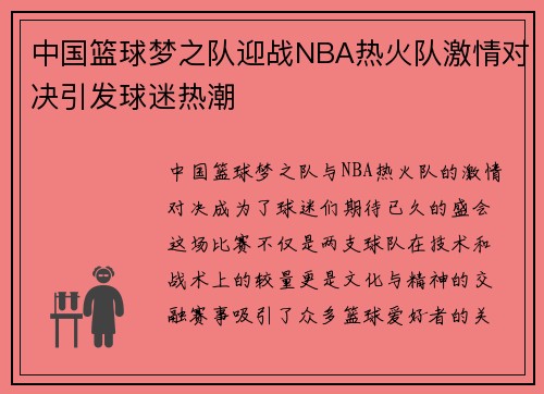 中国篮球梦之队迎战NBA热火队激情对决引发球迷热潮