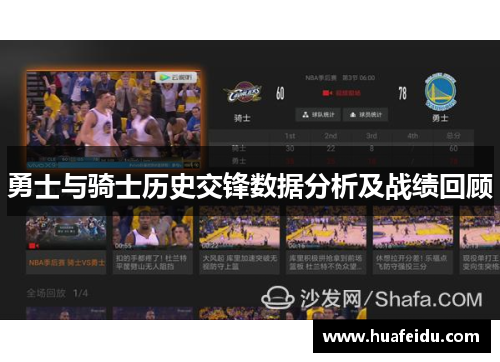 勇士与骑士历史交锋数据分析及战绩回顾